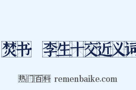 焚书·李生十交近义词是什么意思的图片